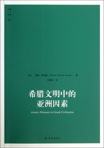 希腊文明中的亚洲因素/大象学术译丛 正版书籍 木垛图书