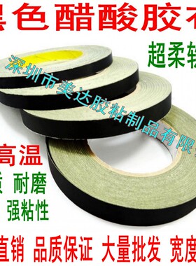 黑色醋酸胶布 液晶维修屏线包扎 耐高温绝缘醋酸胶带90MM 9CM*30M
