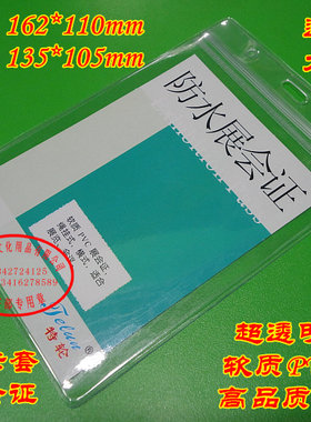 304防水展会证工作卡B4软质PVC嘉宾证会议证大号透明软质PVC胸卡