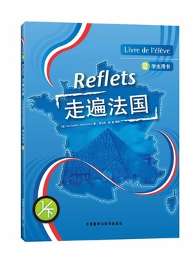 走遍法国(1下)(学生用书)(配MP3)(Reflets)国内法语培训教材
