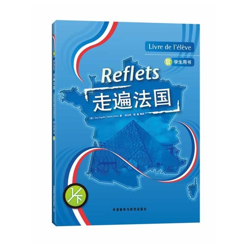 走遍法国(1下)(学生用书)(配MP3)(Reflets)国内法语培训教材