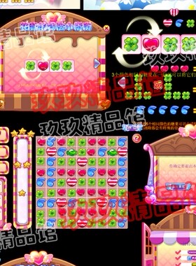 falsh 矢量游戏消除三消类糖果屋四叶草小游戏面板ui界面素材文件