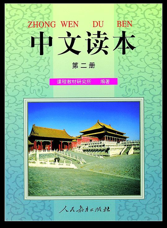 中文读本第二册 Chinese Reader 2