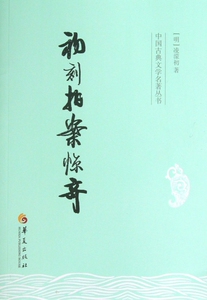 初刻拍案惊奇/中国古典文学名 丛书  正版书籍 木垛图书