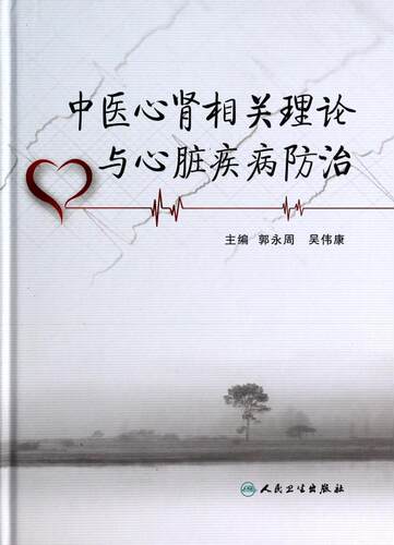 【特价清仓】中医心肾相关理论与心脏疾病防治 人民卫生