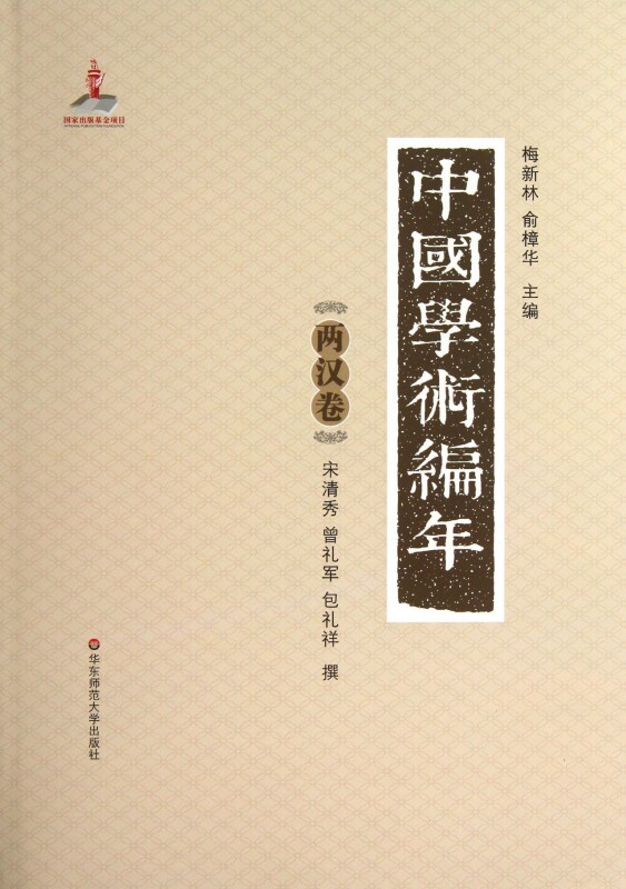 中国学术编年(两汉卷)(精) 历史 博库