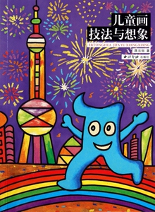 儿童画技法与想象 儿童读物/教辅 正版书籍 木垛图书