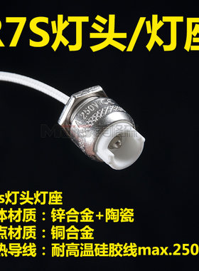 R7S陶瓷灯座灯头灯管LED照明灯顶头管发热管加热管电热管快速拆卸