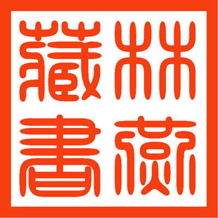 书画落款印章 古典藏书章 光敏印章 个性定制 姓名人名画画