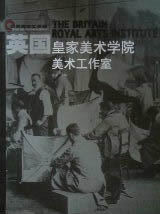 全新正版 英国皇家美术学院 美术工作室 河北美术出版社M6