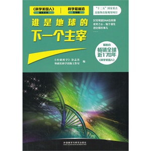 (科学最前沿生物篇)谁是地球的下一个主宰