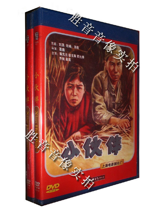 现货【原装★正版】老电影 小伙伴 1dvd 蔡元元 赵玉荣 郭允泰