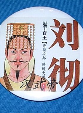 汉武帝刘彻徽章纪念品礼物礼品胸针西汉皇帝收藏品工艺品周边胸章