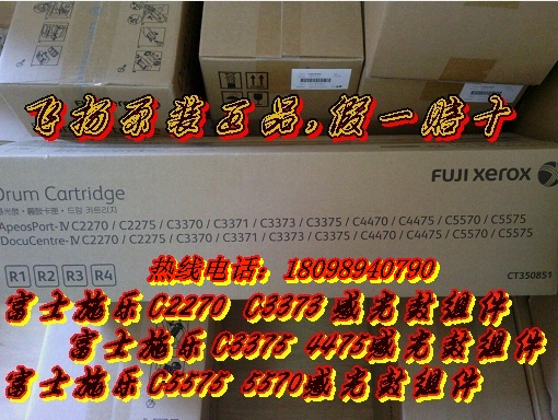 富士施乐C2270 3370 3371 2275鼓总成 彩鼓 感光鼓 硒鼓 原装行货