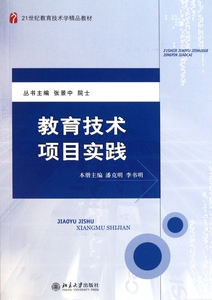 教育技术项目实践(21世纪教育技术学精品教材)