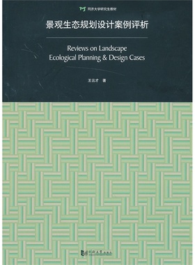 景观生态规划设计案例评析Reviews on Landscape Ecological Planning&Design Cases 同济大学出版社