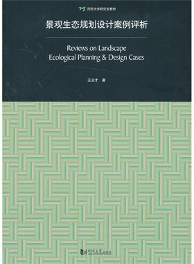 景观生态规划设计案例评析Reviews on Landscape Ecological Planning&Design Cases 同济大学出版社