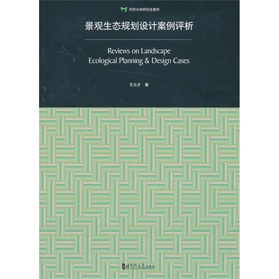 景观生态规划设计案例评析Reviews on Landscape Ecological Planning&Design Cases 同济大学出版社