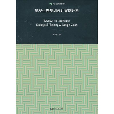 景观生态规划设计案例评析Reviews on Landscape Ecological Planning&Design Cases 同济大学出版社