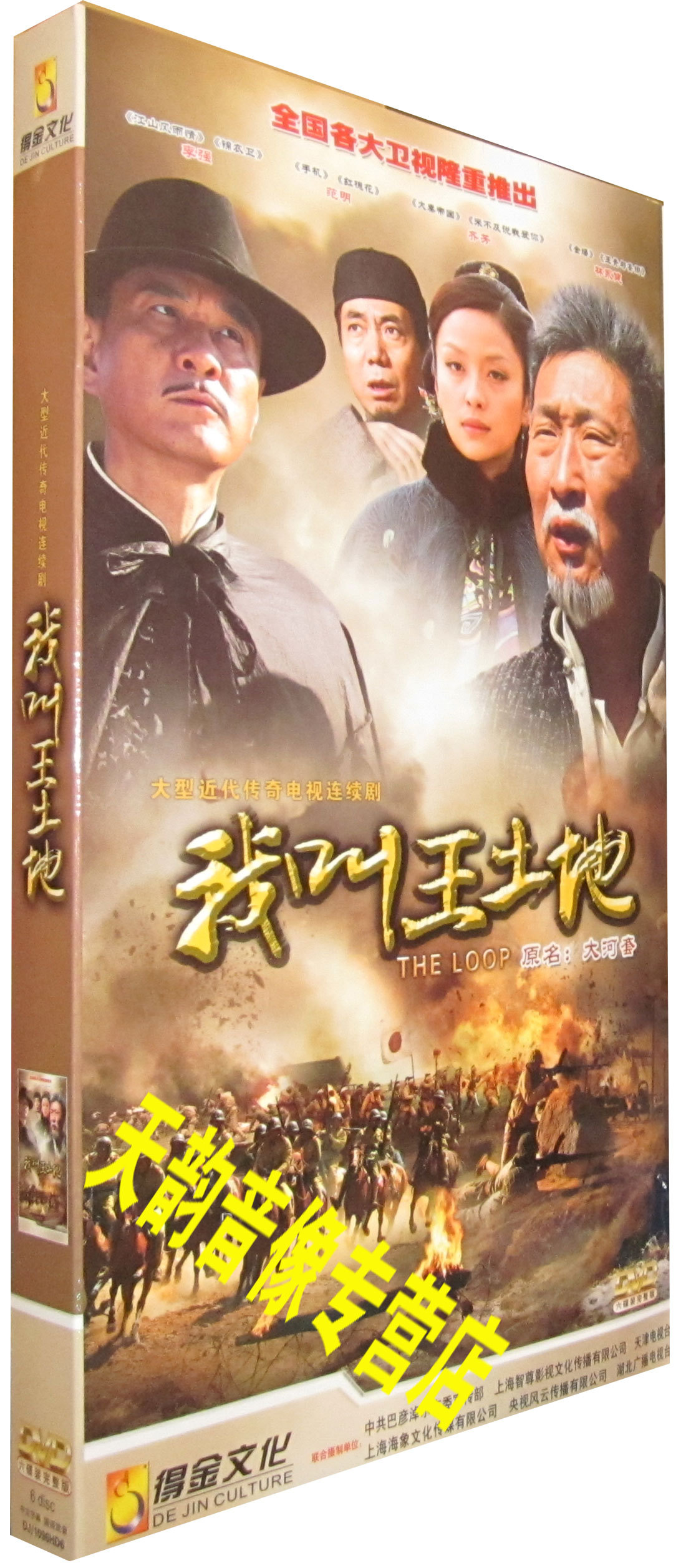 正版 我叫王土地 血战大河套 盒装经济版 6dvd林永健 李强