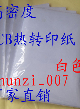 高密度 PCB 热转印纸 电路板专用 白色 非不干胶底纸