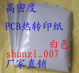 电路板专用 高密度 热转印纸 非不干胶底纸 PCB 白色