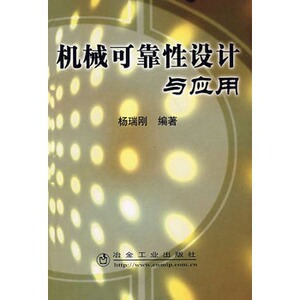 机械可靠性设计与应用杨瑞刚