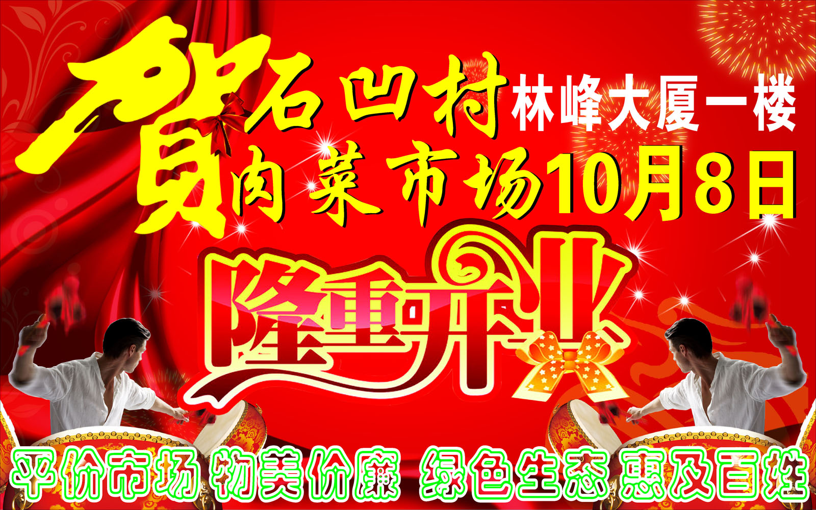 海报印制662展板素材886贺肉菜市场隆重开业宣传单