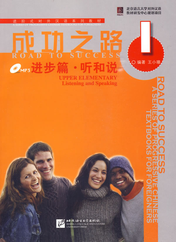 成功之路 进步篇 听和说1（附听力文本,含1MP3） 9787561921760 北京语言大学出版社