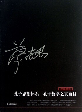 孔子思想体系孔子哲学之真面目(蔡尚思***作集)