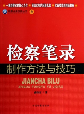 检察笔录制作方法与技巧/检察业务技能丛书 薛伟宏 正版书籍