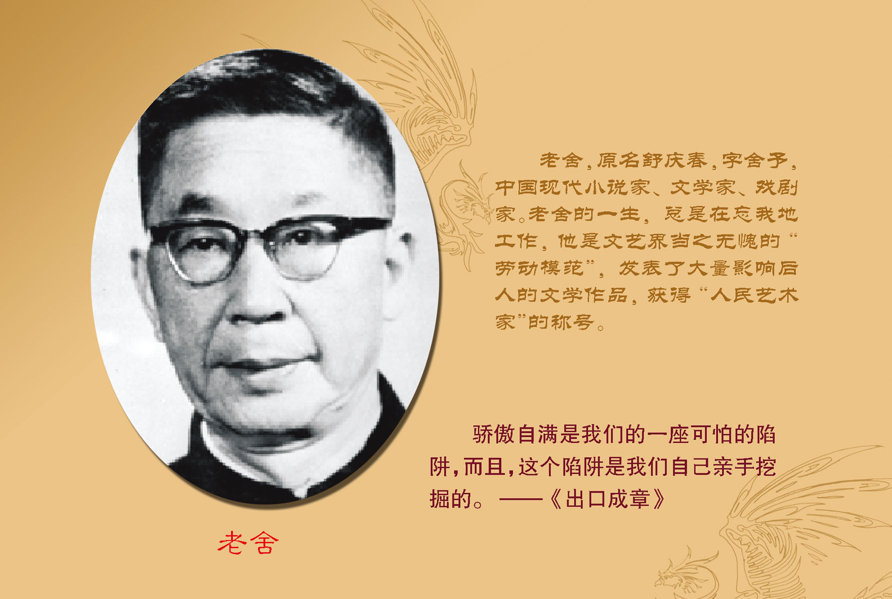 572海报印制海报展板素材411老舍简介绍名人名言格言