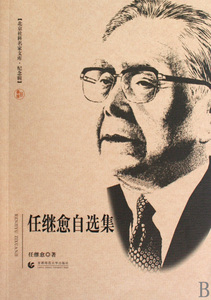 任继愈自选集/北京社科名家文库 博库网