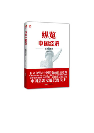纵览中国经济-名家论改革:由国家发改委大内参