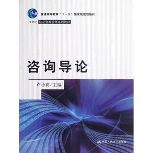 咨询导论21世纪信息资源管理系列教材十一五卢小宾9787300162157人民大学