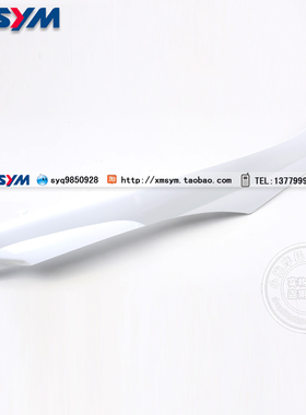 SYM 厦杏 三阳机车 悍将XS125T-2B-2D -2C-2E 右侧盖 右边轨白色