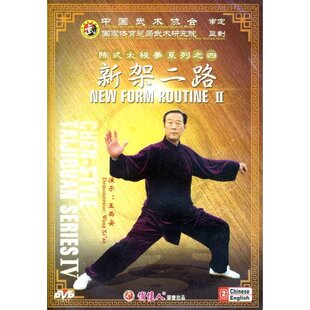 王西安 新架二路 陈式 中英字幕 正版 2DVD 太极拳 天韵