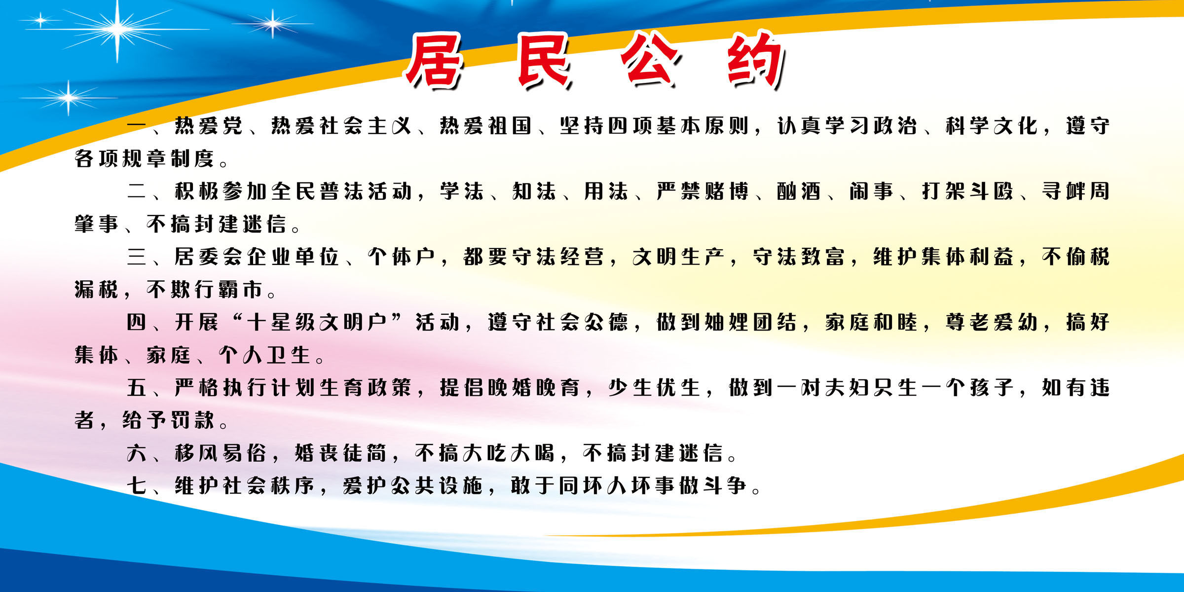 558海报印制海报展板素材57居民公约6 个性定制