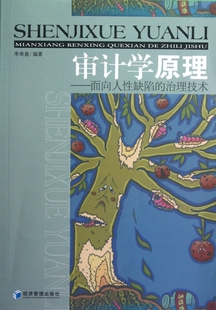 面向人性缺陷 审计学原理 书籍 正版 木垛图书 治理技术