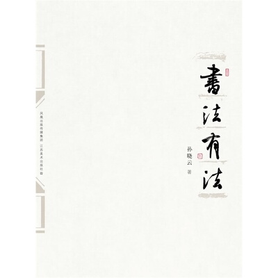 书法有法 孙晓云 书法 正版书籍