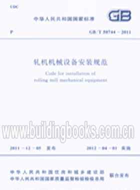 GB/T50744-2011 轧机机械设备安装规范