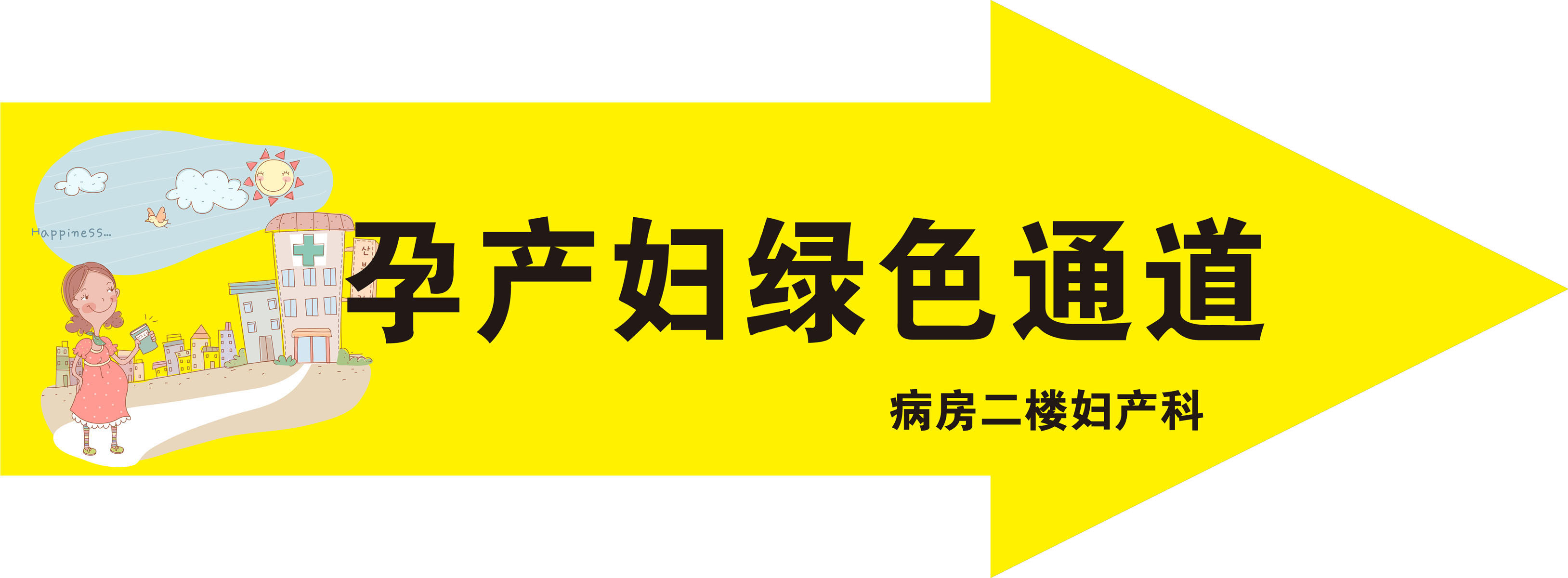 589海报印制海报展板素材238医院指示牌孕妇绿色通道