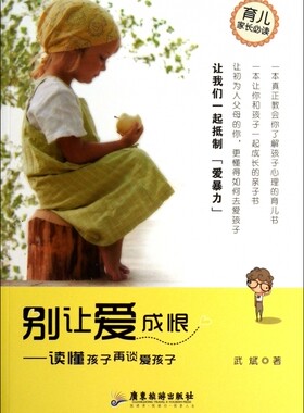 别让爱成恨--读懂孩子再谈爱孩子 正版书籍 木垛图书