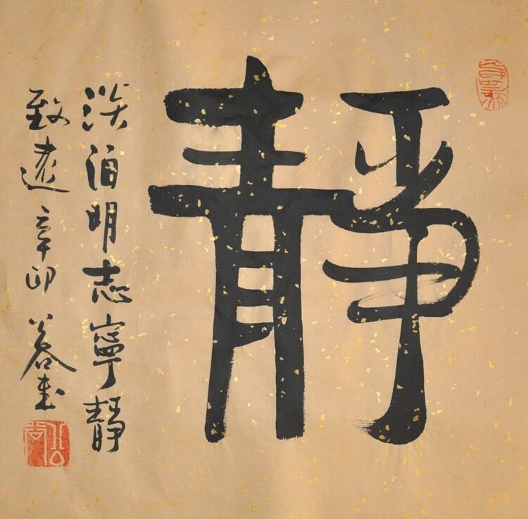 字画《静》浩贤堂行书 仿古斗方 书法作品真迹 艺术品家居装饰品