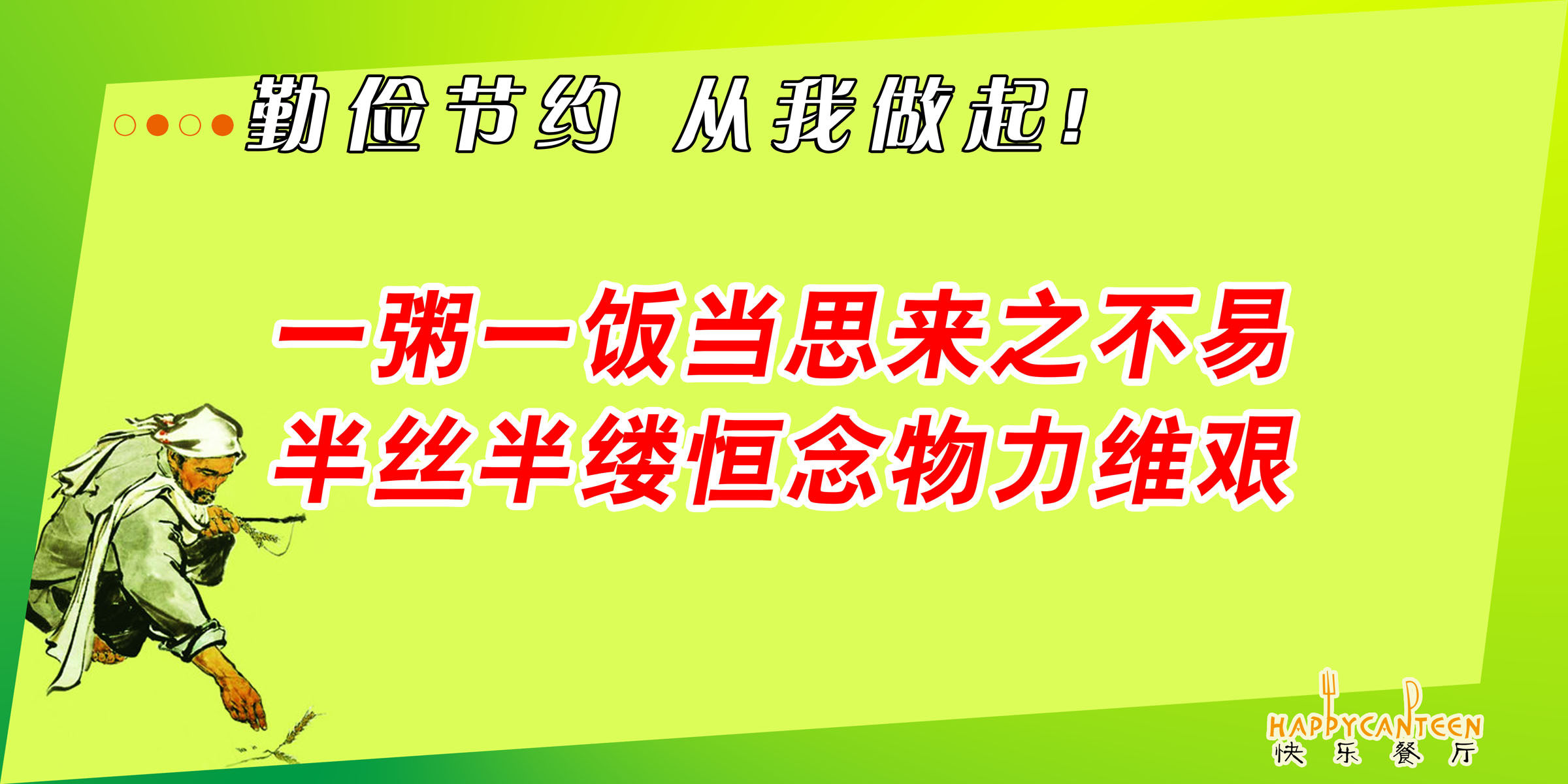 海报印制208展板素材制作2410 餐厅饮食文化勤俭节约从我做起