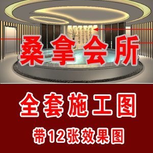 桑拿会所全套施工详图含12效果图\桑拿水疗洗浴施工图