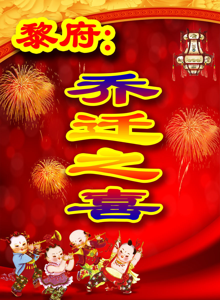 702海报印制展板写真喷绘贴纸素材540乔迁之喜海报zip