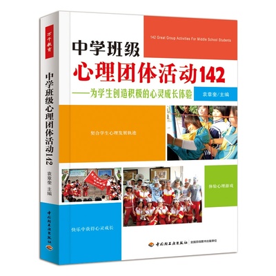 中学班级心理团体活动142