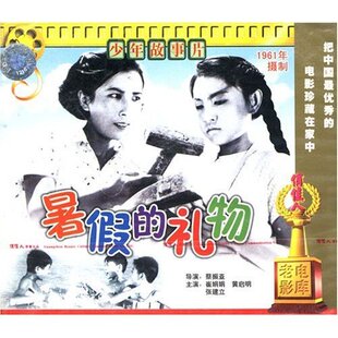 暑假 黄启明 礼物 崔娟娟 张建立 1VCD 正版