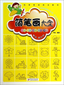 简笔画大全(绘画基础技法教材)  博库网